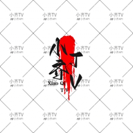 看片